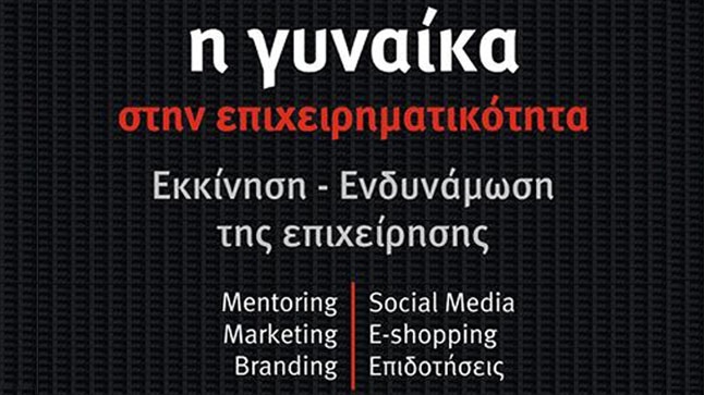 «Η γυναίκα στην επιχειρηματικότητα. Εκκίνηση-Ενδυνάμωση της Επιχείρησης»