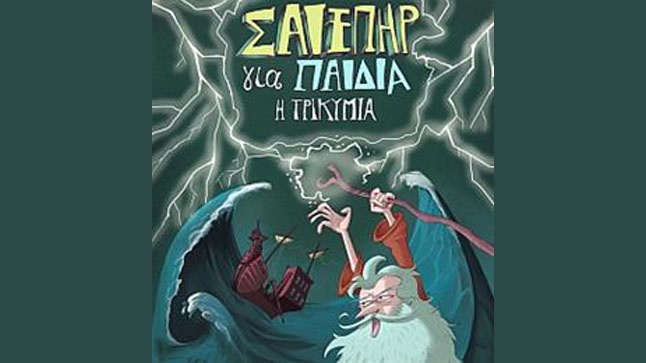 ΣΑΙΞΠΗΡ ΓΙΑ ΠΑΙΔΙΑ: Η ΤΡΙΚΥΜΙΑ