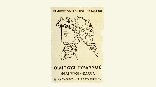 53 χρόνια Κρατικό Θέατρο Βορείου Ελλάδος!