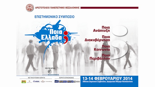 Επιστημονικό Συμπόσιο «ΠΟΙΑ ΕΛΛΑΔΑ;»