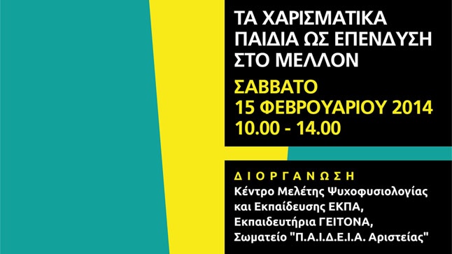 «Τα χαρισματικά παιδιά ως επένδυση στο μέλλον»