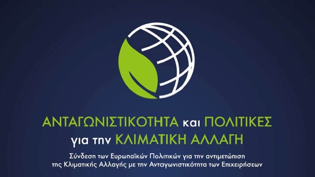 Ημερίδα Συμβουλίου ΣΕΒ για τη Βιώσιμη Ανάπτυξη με θέμα: 