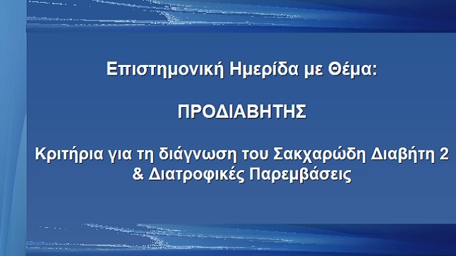 ΠΡΟΔΙΑΒΗΤΗΣ | Κριτήρια για τη διάγνωση του Σακχαρώδη Διαβήτη...