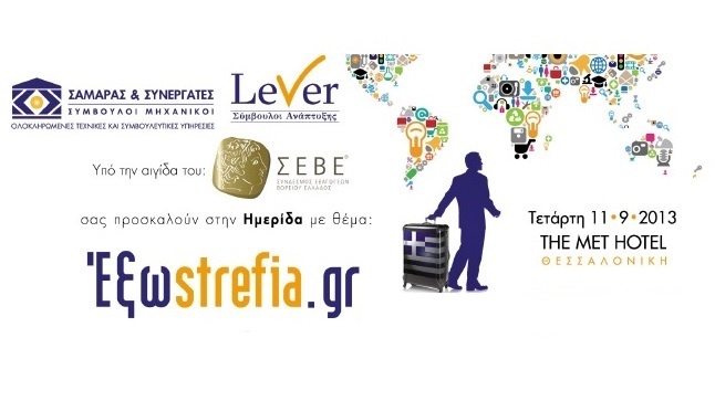 Έξωstrefia.gr  “Η Εξωστρέφεια, Μοχλός Βιωσιμότητας των Ελληνικών...