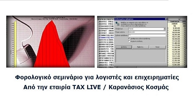 Φορολογικό σεμινάριο για λογιστές και επιχειρηματίες