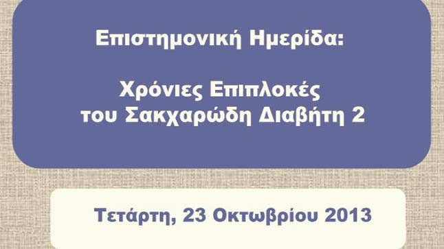 Χρόνιες επιπλοκές του Σακχαρώδη Διαβήτη Τύπου 2