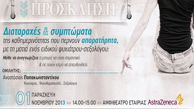 Διαταραχές & Συμπτώματα με τη ματιά ενός ειδικού ψυχιάτρου- σεξολόγου