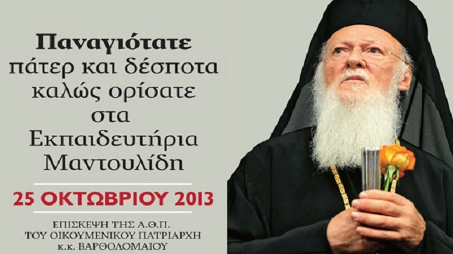 Η Α.Θ.Π. ο Οικουμενικός Πατριάρχης κ.κ. Βαρθολομαίος στις εκδηλώσεις...