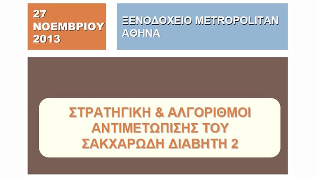 Στρατηγική & Αλγόριθμοι Αντιμετώπισης του Σακχαρώδη Διαβήτη 2...
