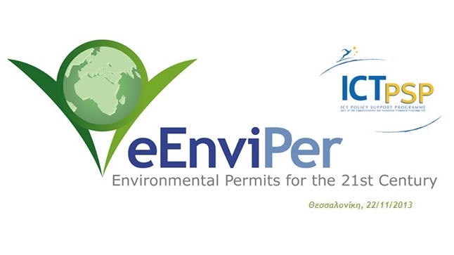 Ημερίδα eEnviPer 