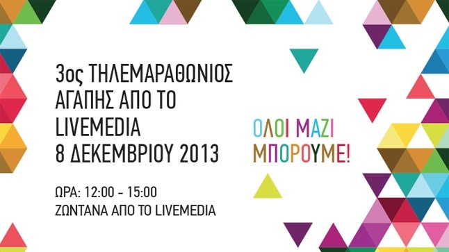 3ος Τηλεμαραθώνιος Αγάπης για την Εταιρεία Σπαστικών Βορείου...