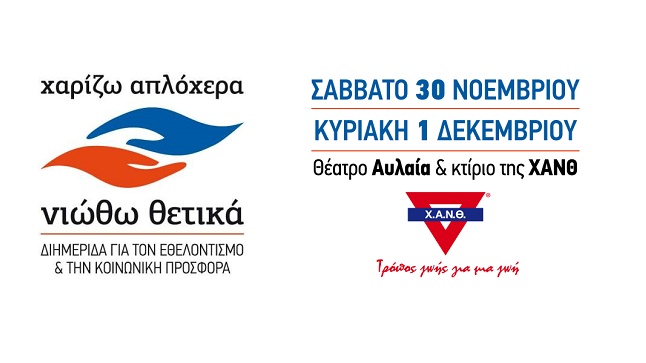 «Χαρίζω απλόχερα, νιώθω θετικά»