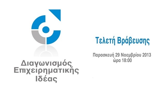 Διαγωνισμός Επιχειρηματικής Ιδέας