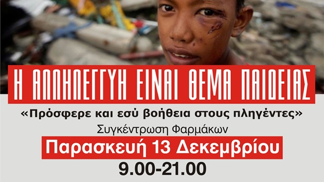 ΕΚΣΤΡΑΤΕΙΑ ΑΝΘΡΩΠΙΣΤΙΚΗΣ ΒΟΗΘΕΙΑΣ ΓΙΑ ΤΟΥΣ ΠΛΗΓΕΝΤΕΣ ΑΠΟ ΤΟΝ...