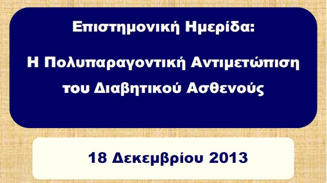 Επιστημονική Ημερίδα: Η Πολυπαραγοντική Αντιμετώπιση του Διαβητικού...