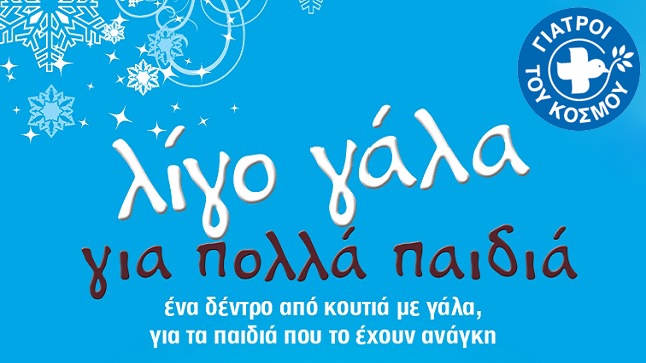 Γιατροί του Κόσμου:  Λίγο γάλα για Πολλά παιδιά 