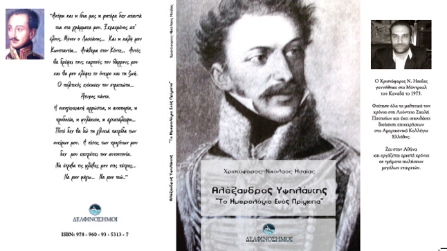 Αλέξανδρος Υψηλάντης «Το ημερολόγιο ενός πρίγκιπα»