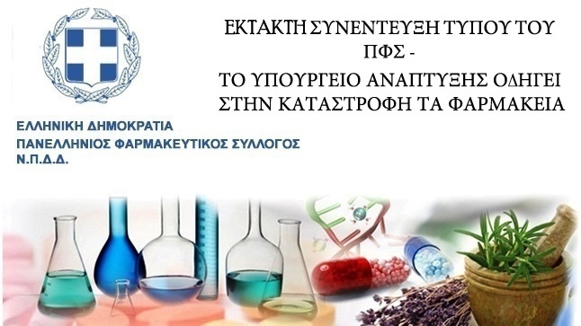 EKTAKTH ΣΥΝΕΝΤΕΥΞΗ ΤΥΠΟΥ ΤΟΥ ΠΦΣ -  ΤΟ ΥΠΟΥΡΓΕΙΟ ΑΝΑΠΤΥΞΗΣ ΟΔΗΓΕΙ...