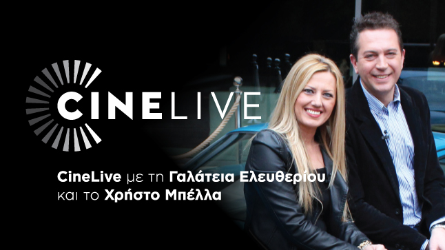 WebTV | Cine Live με τη Γαλάτεια Ελευθερίου και το Χρήστο Μπέλλα 