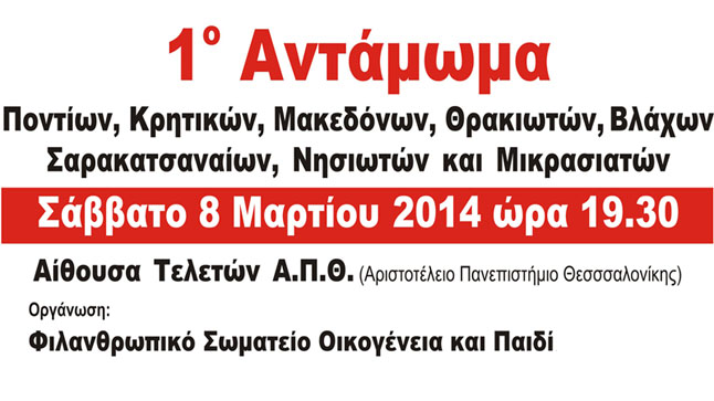 1ο Αντάμωμα Ποντίων, Κρητικών, Μακεδόνων, Θρακιωτών, Βλάχων,...