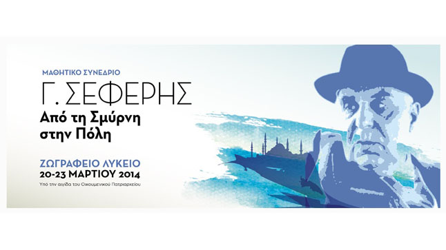 Μαθητικό συνέδριο: Γ. Σεφέρης. Από τη Σύρνη στην Πόλη | Εκπαιδ....