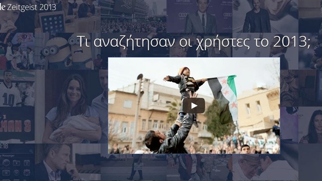 Τι αναζήτησαν οι χρήστες το 2013