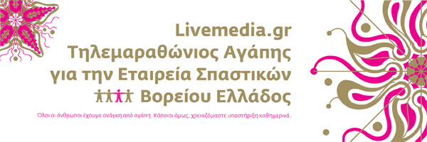 Livemedia.gr Τηλεμαραθώνιος Αγάπης για την Εταιρεία Σπαστικών...