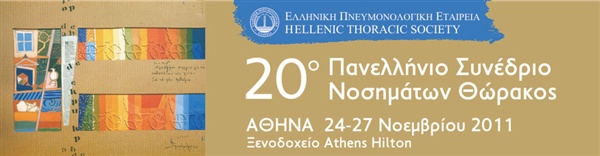 20ο Πανελλήνιο Συνέδριο Νοσημάτων Θώρακος