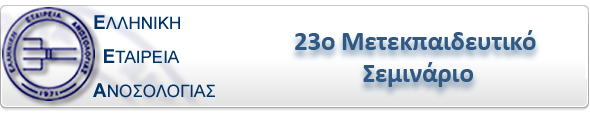 23ο Μετεκπαιδευτικό Σεμινάριο της Ελληνικής Εταιρείας Ανοσολογίας