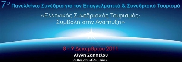 7ο Πανελλήνιο Συνέδριο για το Συνεδριακό και Επαγγελματικό Τουρισμό