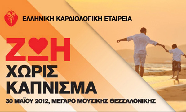 Ζωή Χωρίς Κάπνισμα