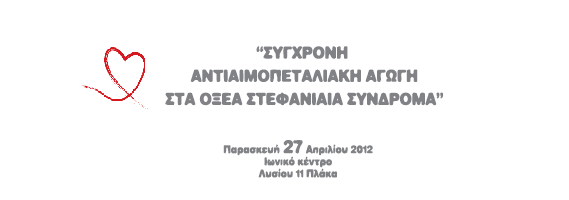 Σύγχρονη Αντιαιμοπεταλιακή Αγωγή στα Οξέα Στεφανιαία Σύνδρομα...