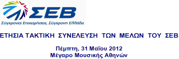 Ετήσια τακτική συνέλευση των μελών του ΣΕΒ