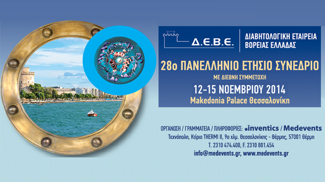 28ο Πανελλήνιο Ετήσιο Συνέδριο Διαβητολογικής Εταιρείας Βορείου Ελλάδος