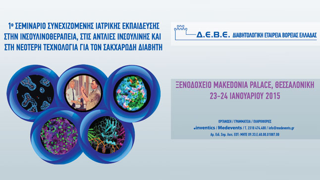 Διημερίδα για την Ινσουλίνη απο την Διαβητολογική Εταιρεία Βορείου...