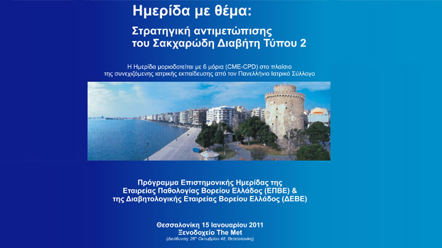 Στρατηγική αντιμετώπιση του Σακχαρώδη Διαβήτη τύπου 2