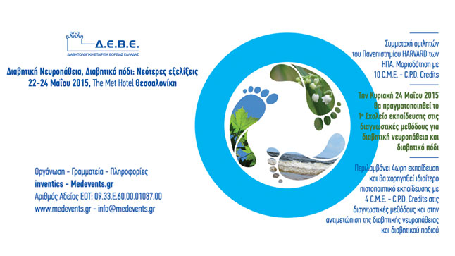 Νευροπάθεια - Διαβητικό πόδι