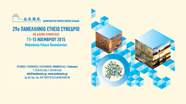 ΔΕΒΕ | 29ο Πανελλήνιο Ετήσιο Συνέδριο με Διεθνή Συμμετοχή