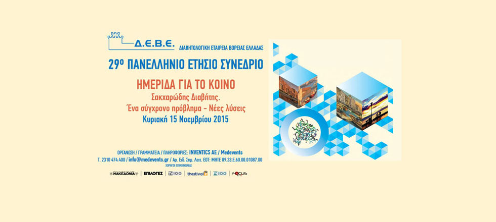 Ημερίδα της Δ.Ε.Β.Ε. για το κοινό με θέμα: Σακχαρώδης Διαβήτης. Ένα σύγχρονο πρόβλημα - Νέες λύσεις