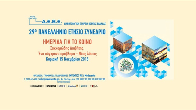 Ημερίδα της Δ.Ε.Β.Ε. για το κοινό με θέμα: Σακχαρώδης Διαβήτης....