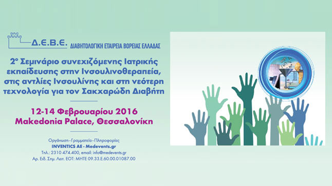 2ο ΣΕΜΙΝΑΡΙΟ ΣΥΝΕΧΙΖΟΜΕΝΗΣ ΙΑΤΡΙΚΗΣ ΕΚΠΑΙΔΕΥΣΗΣ ΣΤΗΝ ΙΝΣΟΥΛΙΝΟΘΕΡΑΠΕΙΑ,...