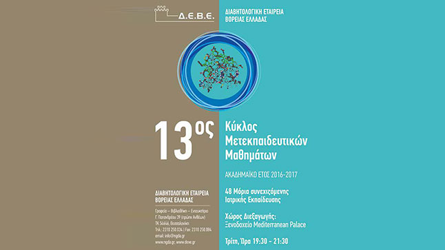 13ος Κύκλος Μετεκπαιδευτικών Μαθημάτων Ελληνικής Εταιρείας Μελέτης...