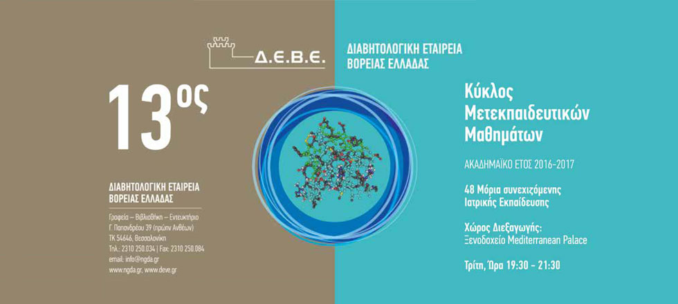 13ος Κύκλος Μετεκπαιδευτικών Μαθημάτων Ελληνικής Εταιρείας Μελέτης & Εκπαίδευσης για τον Σακχαρώση Διαβήτη (πρώην ΔΕΒΕ) 2016-2017