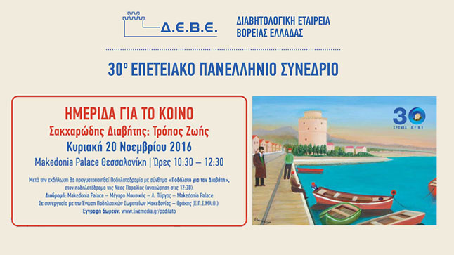 Ημερίδα της Δ.Ε.Β.Ε. για το κοινό με θέμα: «Σακχαρώδης Διαβήτης,...