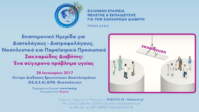 ΕΠΙΣΤΗΜΟΝΙΚΗ ΗΜΕΡΙΔΑ «ΣΑΚΧΑΡΩΔΗΣ ΔΙΑΒΗΤΗΣ. ΕΝΑ ΣΥΓΧΡΟΝΟ ΠΡΟΒΛΗΜΑ...
