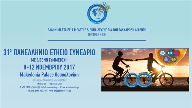 31ο Πανελλήνιο Ετήσιο Συνέδριο της Ελληνικής Εταιρείας Μελέτης & Εκπαίδευσης για τον Σακχαρώδη Διαβήτη 