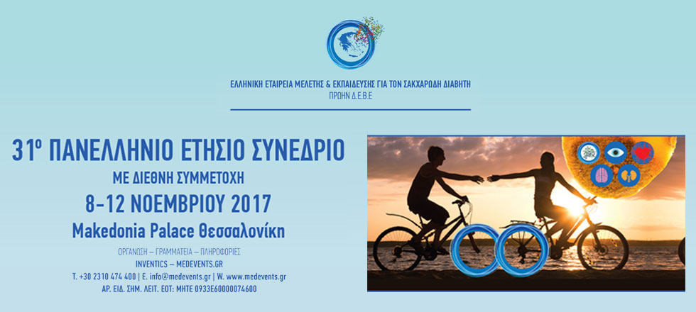 31ο Πανελλήνιο Ετήσιο Συνέδριο της Ελληνικής Εταιρείας Μελέτης & Εκπαίδευσης για τον Σακχαρώδη Διαβήτη 