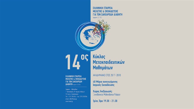 14ος Κύκλος Μετεκπαιδευτικών Μαθημάτων Ελληνικής Εταιρείας Μελέτης...