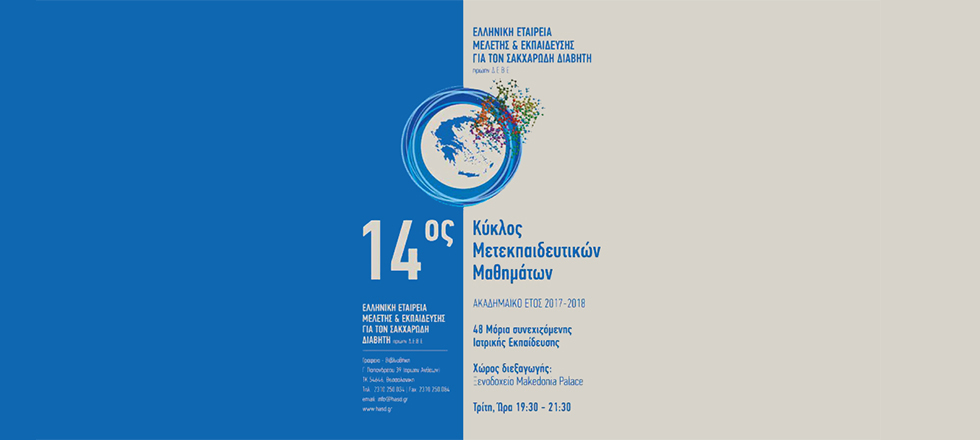 14ος Κύκλος Μετεκπαιδευτικών Μαθημάτων Ελληνικής Εταιρείας Μελέτης & Εκπαίδευσης για τον Σακχαρώση Διαβήτη (πρώην ΔΕΒΕ) 2017-2018