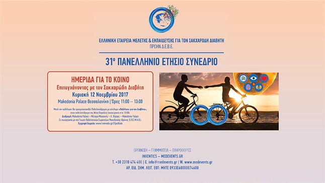 Ημερίδα της Ελληνικής Εταιρείας Μελέτης και Εκπαίδευσης για τον...